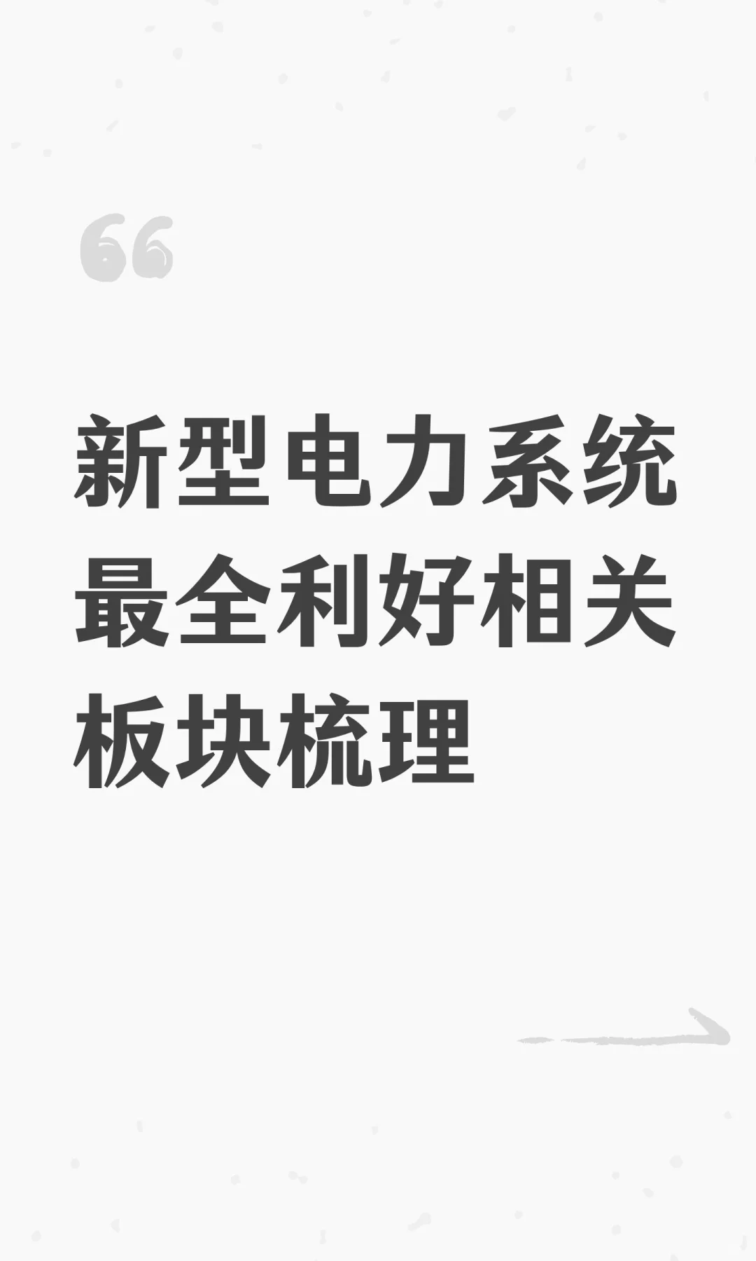新型电力系统最全利好相关板块梳理