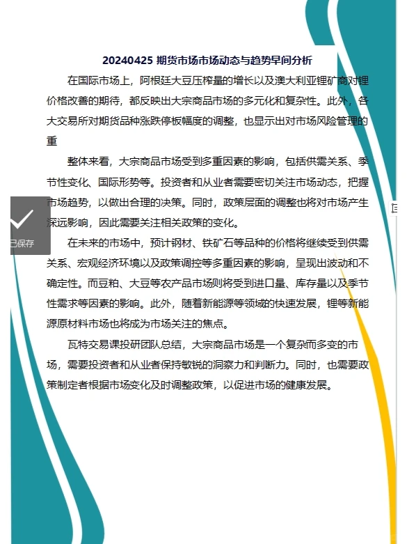 20240425期货市场市场动态与趋势早间分析