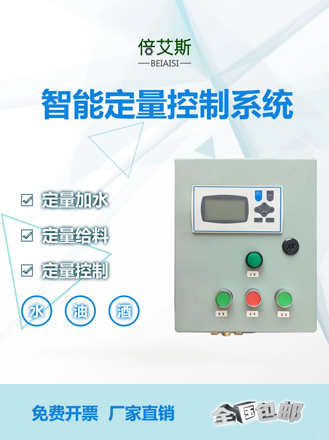 养殖 / 工厂定量难？这款控制系统能省料！