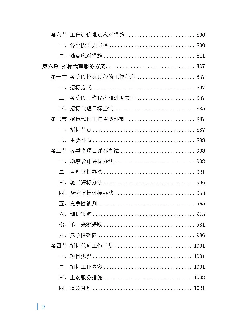 全过程（项目管理）工程咨询投标方案！