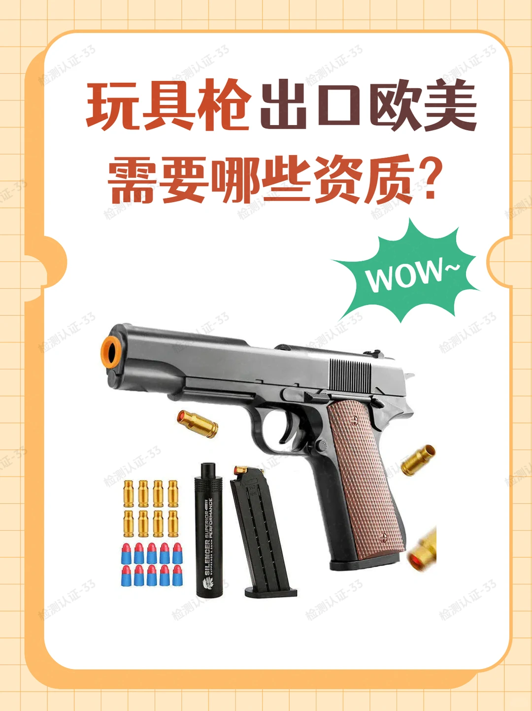 玩具枪出口欧美，需要哪些资质要求？