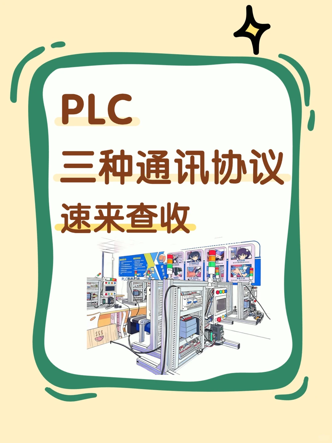 PLC三种通讯协议大揭秘,工业自动化人必看