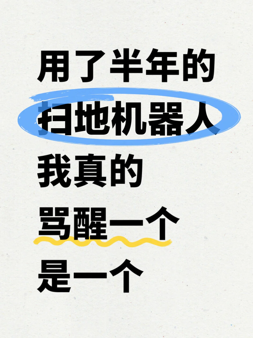用了半年的扫地机 我真的骂醒一个是一个！！