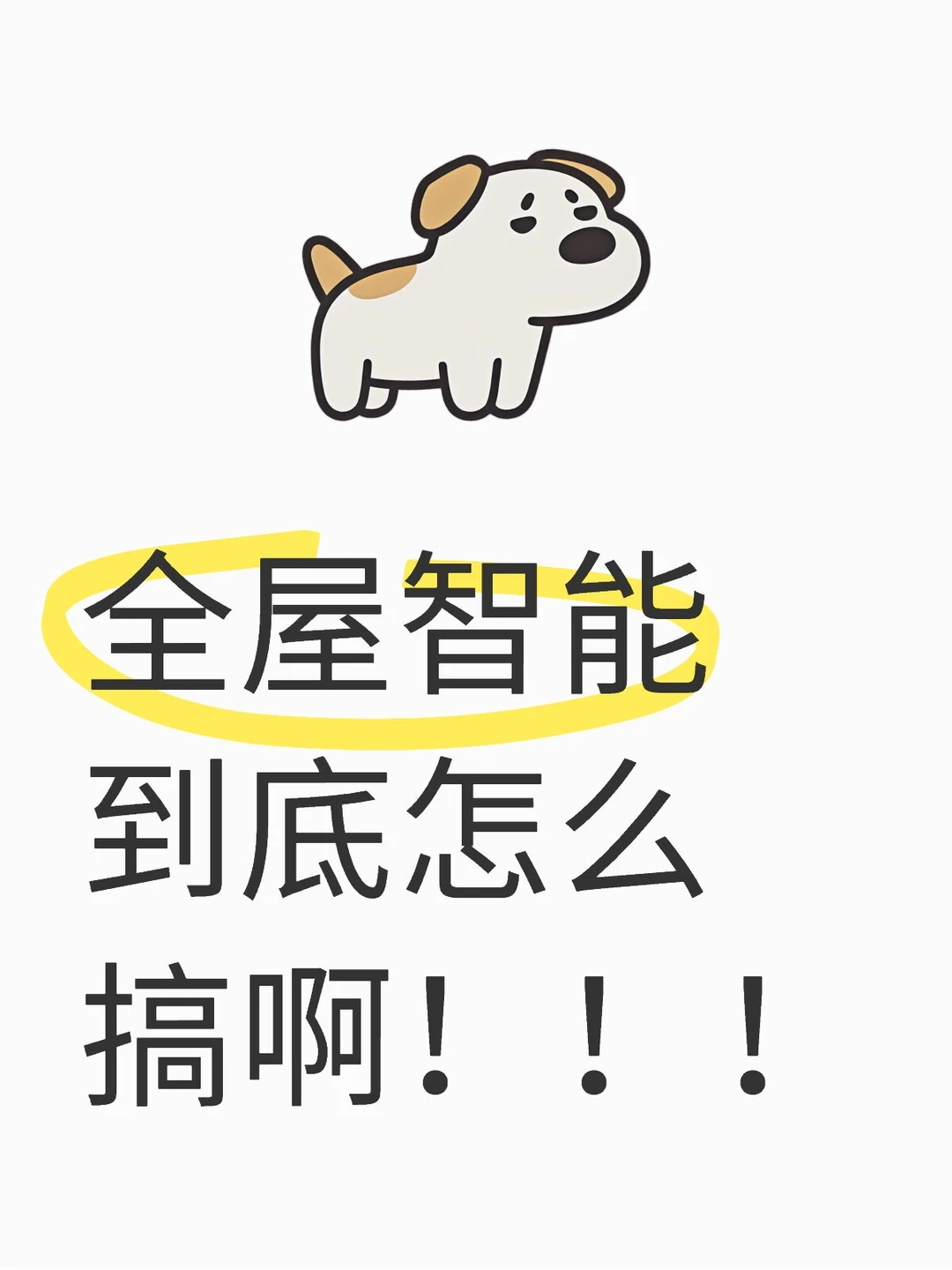 全屋智能！到底怎么搞呀