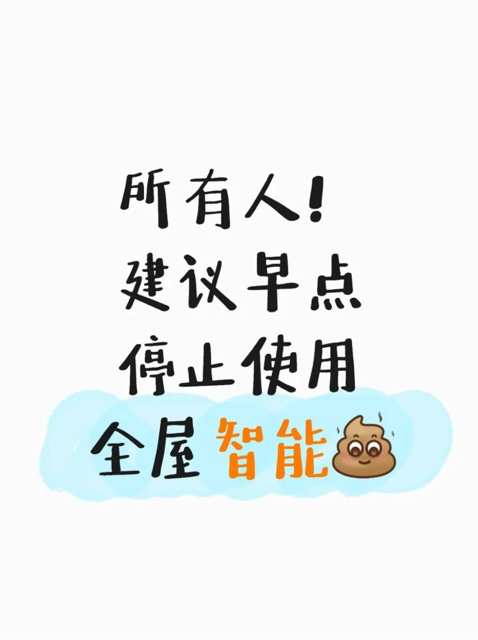 听句劝！还是停止使用全屋智能吧