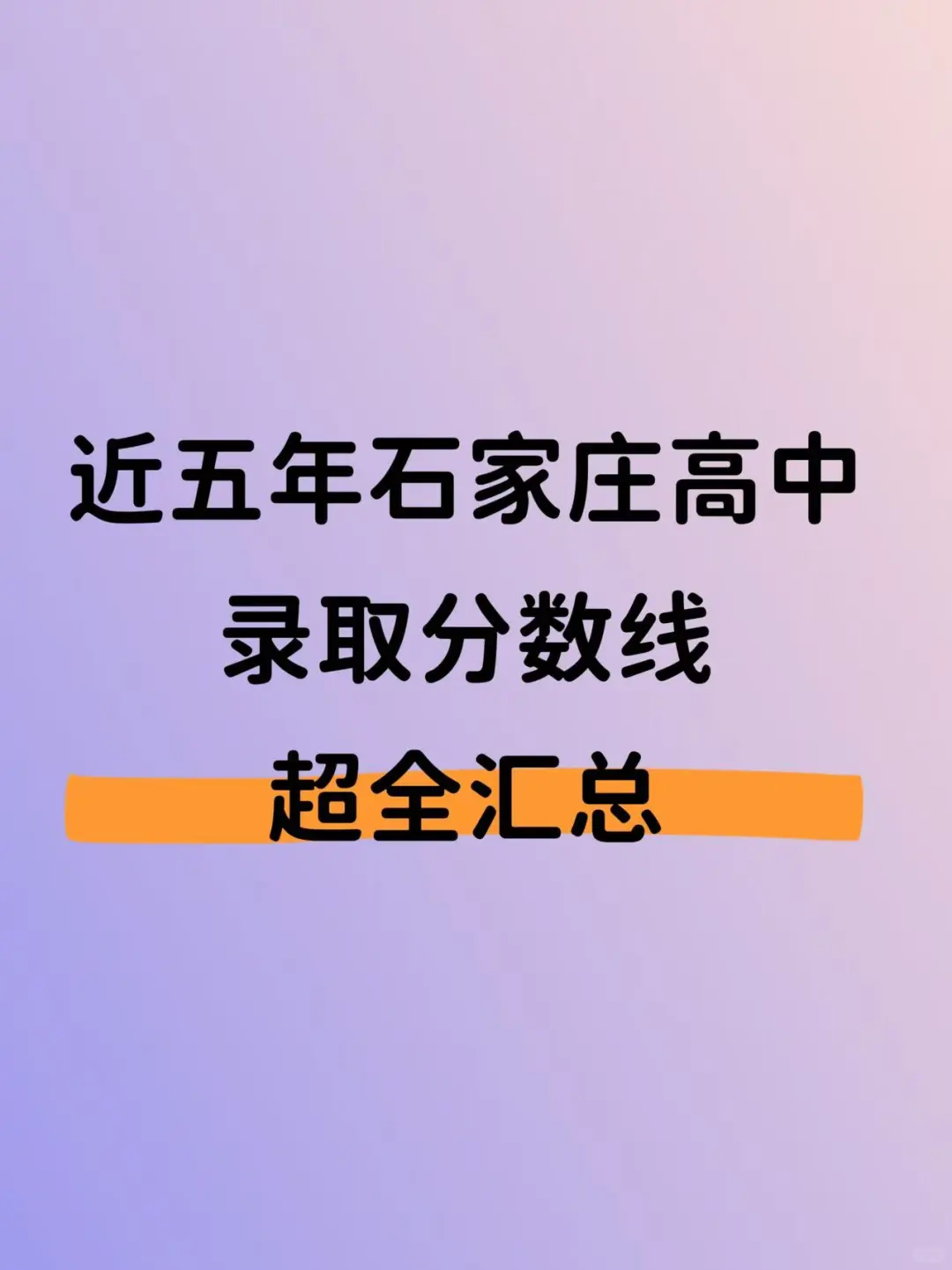 近五年石家庄高中录取分数线超全汇总