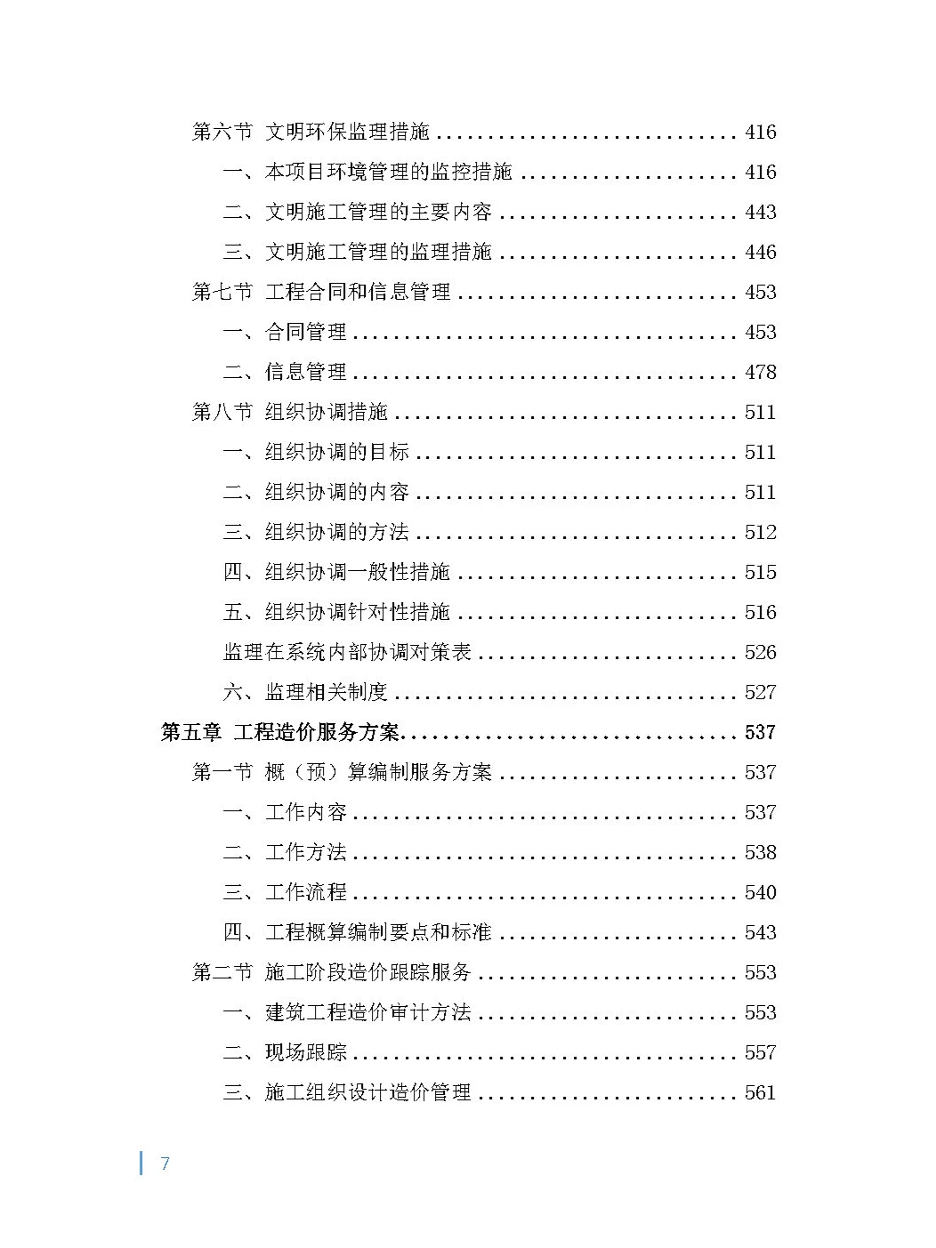 全过程（项目管理）工程咨询投标方案！