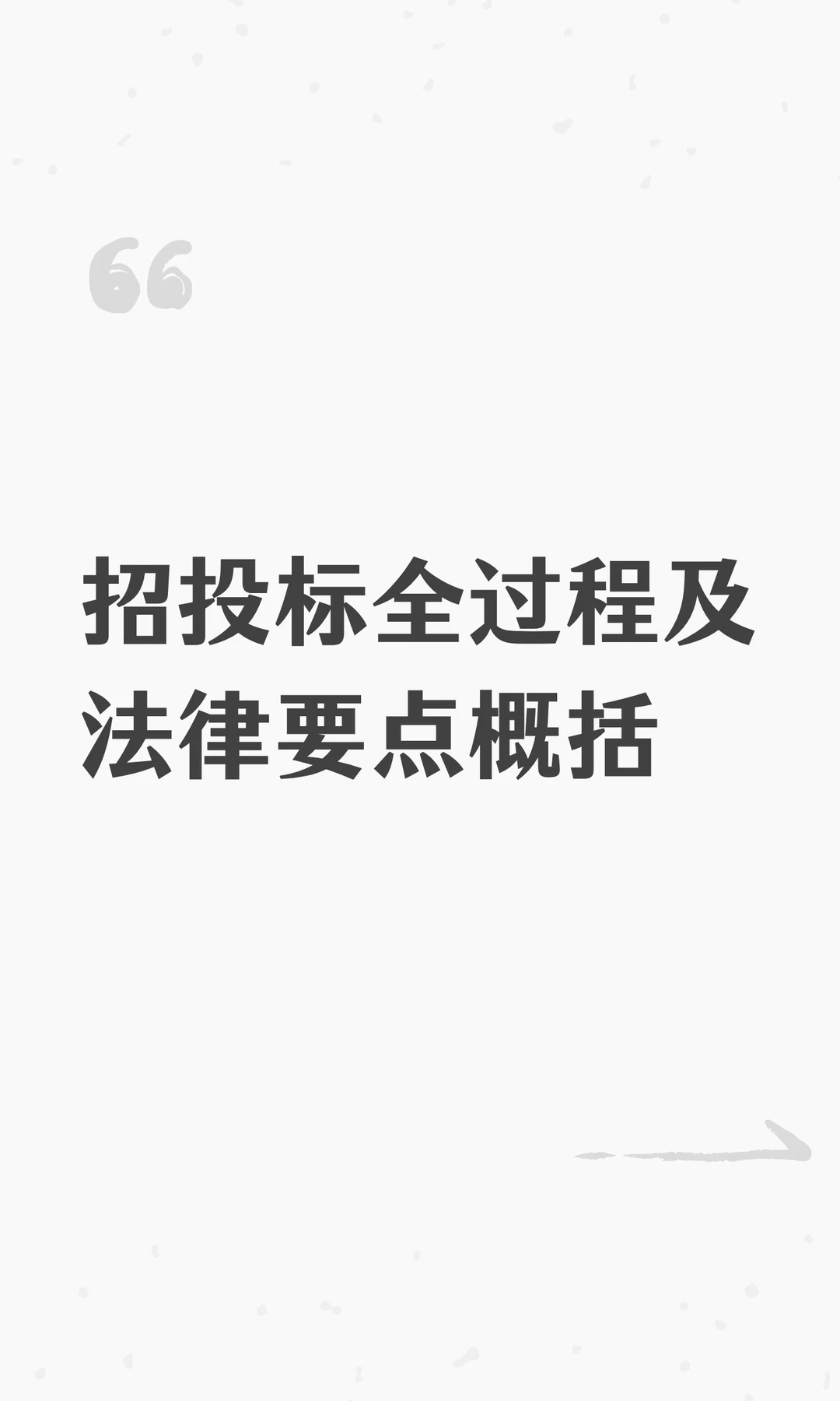 招投标全过程及法律要点概括