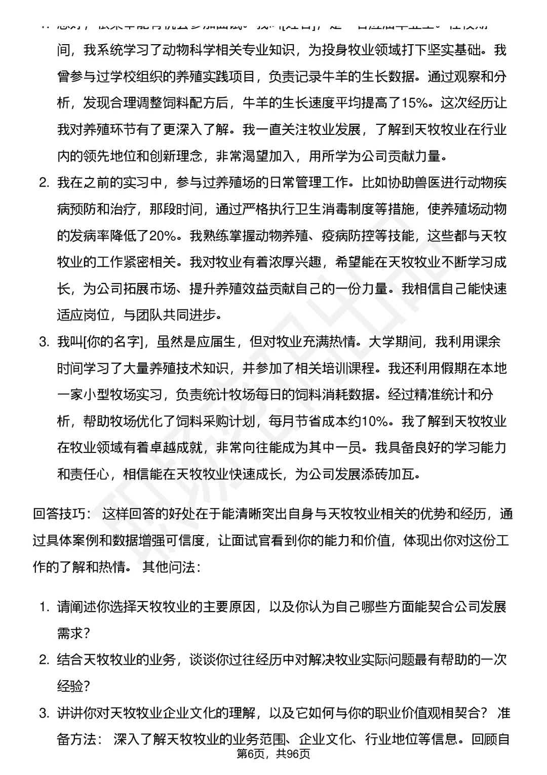 63道西藏天牧牧业开发有限公司面试题答案