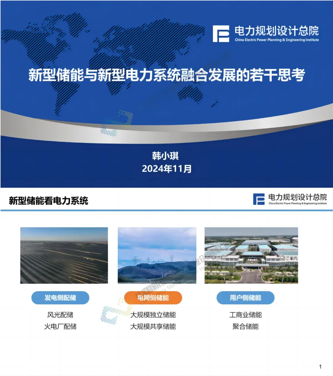 新型储能与新型电力系统融合发展方向性建议