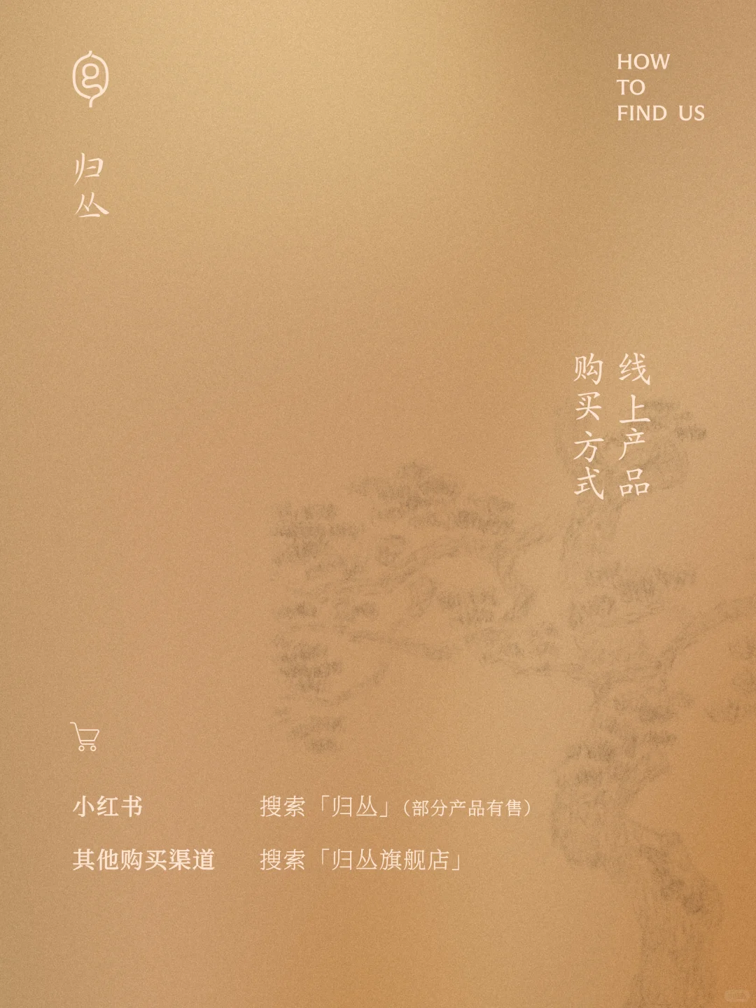 联系归丛｜代理合作、门店、购买方式、媒体合作