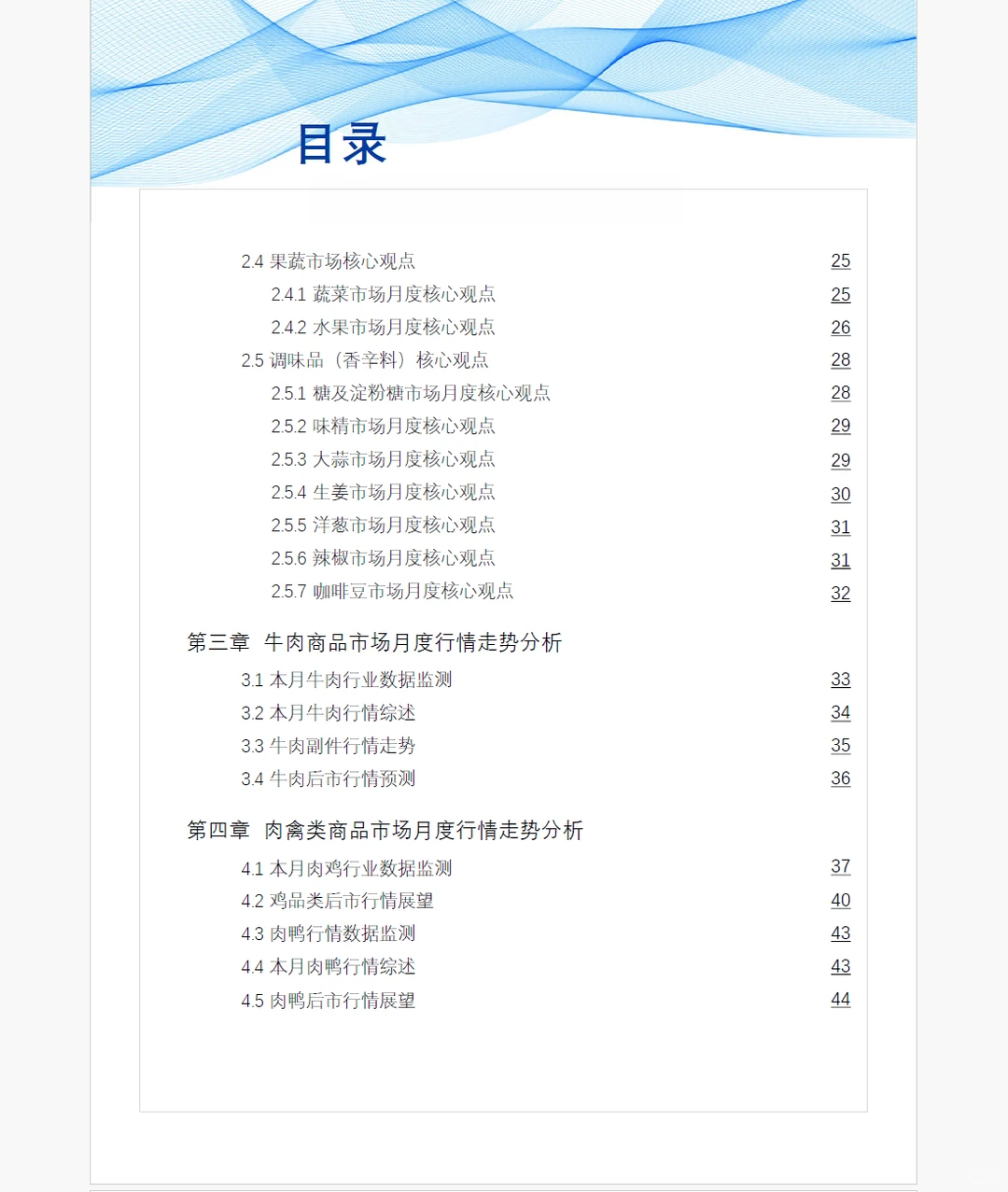 8月食品餐饮连锁企业采购行情(附下载链接)