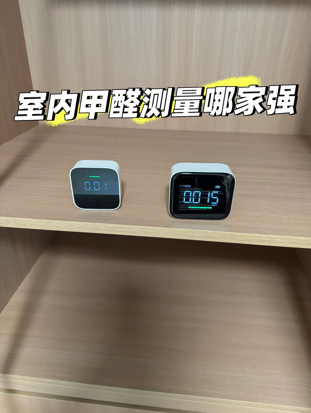 霍尼韦尔?杜克甲醛仪,实测数据让我懵了…