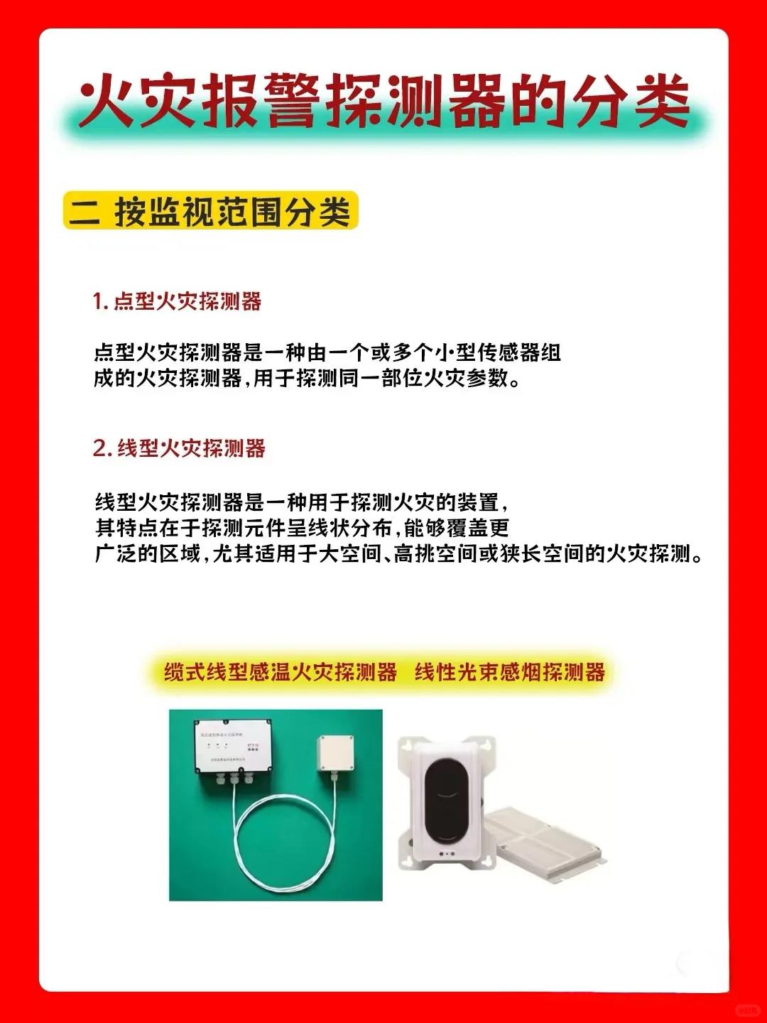 每日一学-火灾报警探测器的分类