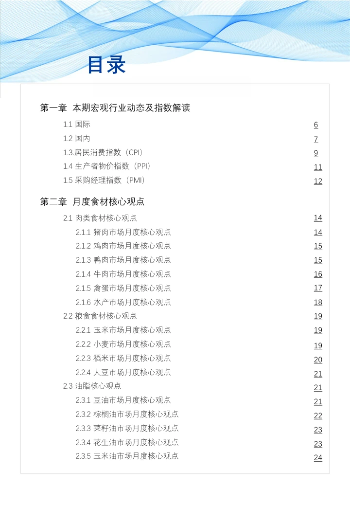 02+食品与餐饮连锁企业采购行情月度参考