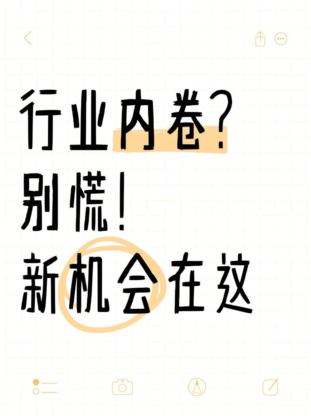 行业内卷别慌！新机会藏在这里！