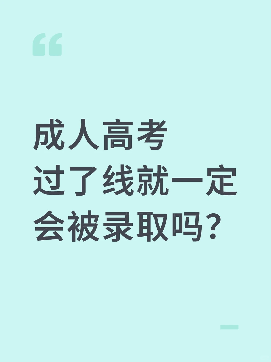 成人高考过了线就一定会录取吗？
