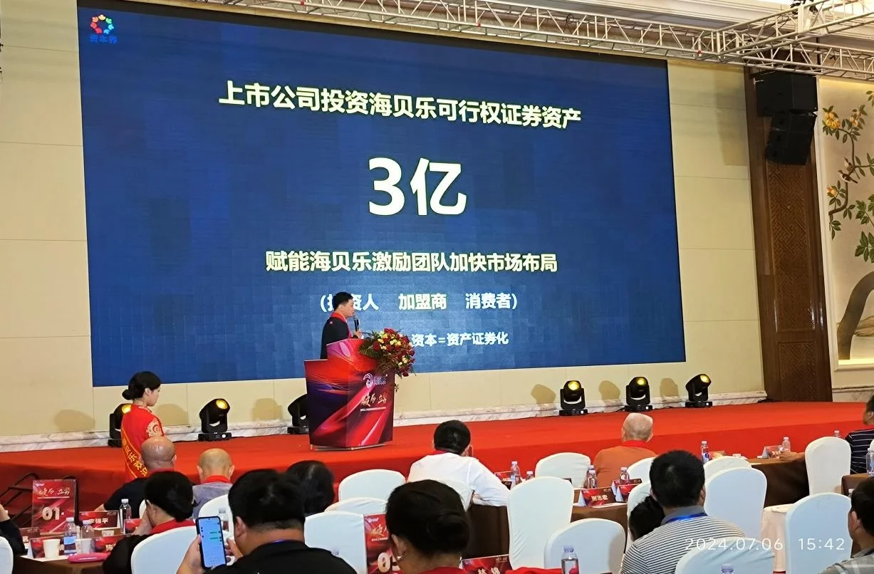 海贝乐招商会现场有什么？