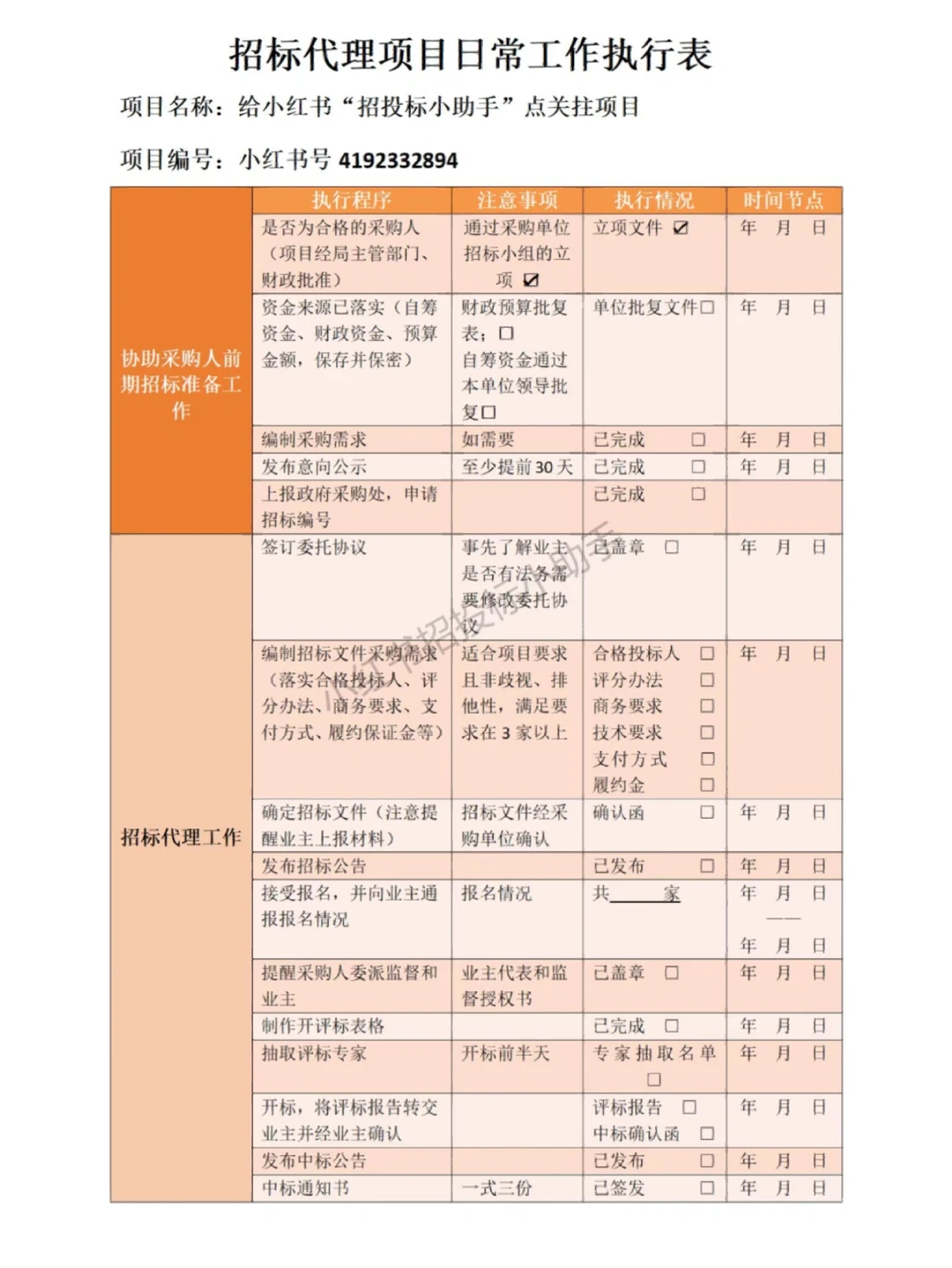 招标代理项目太多玩不转？一表轻松搞定?