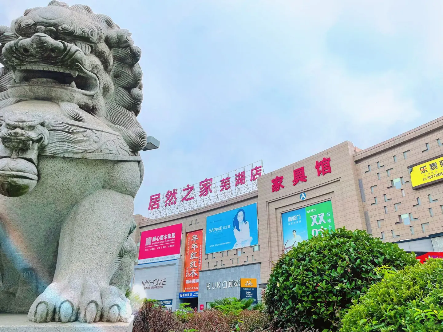 居然之家芜湖店