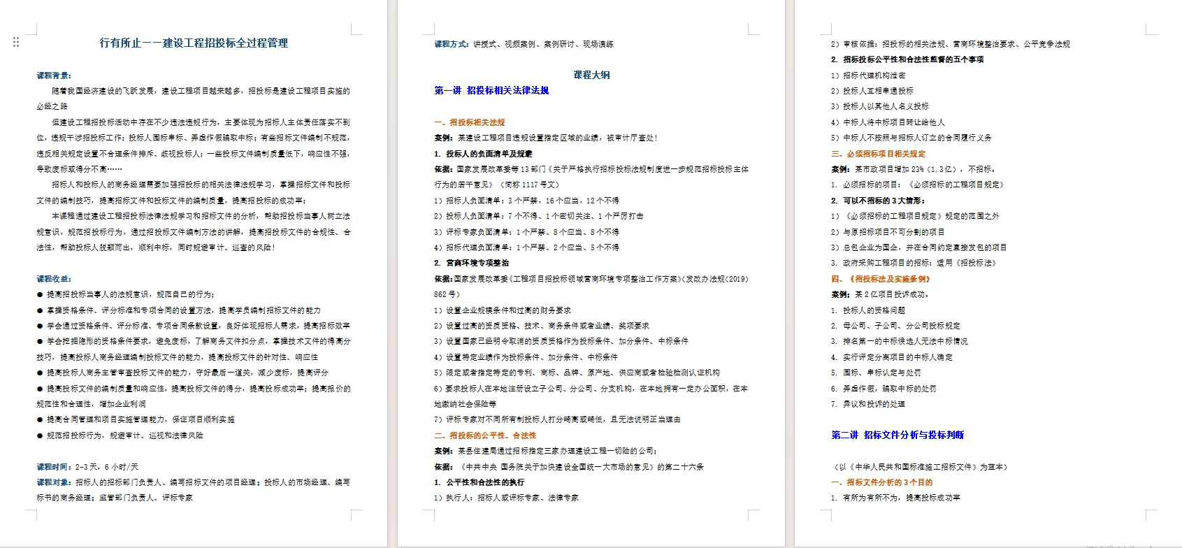 章立老师《建设工程招投标全过程管理》