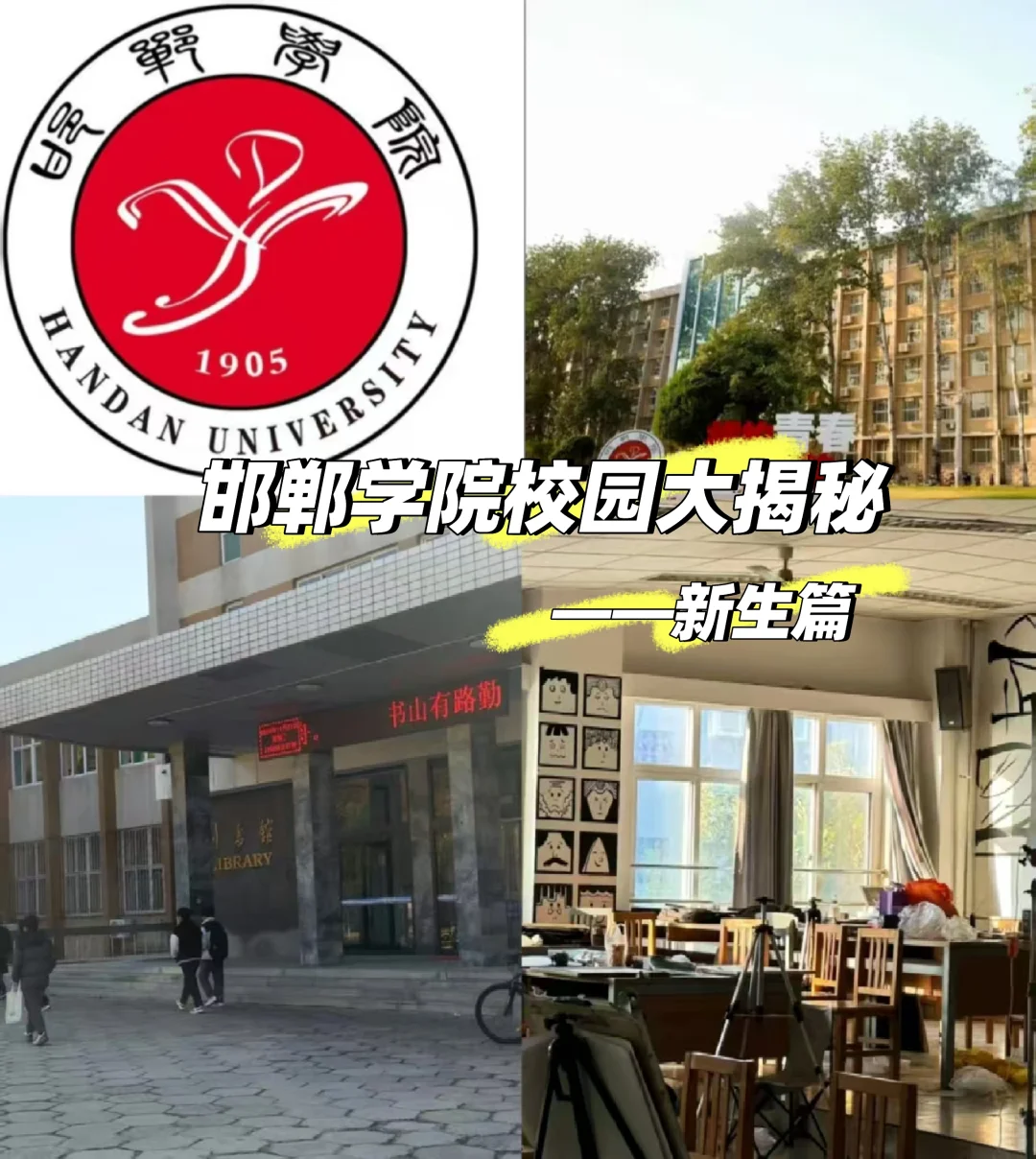 邯郸学院校园环境攻略来啦❗❗