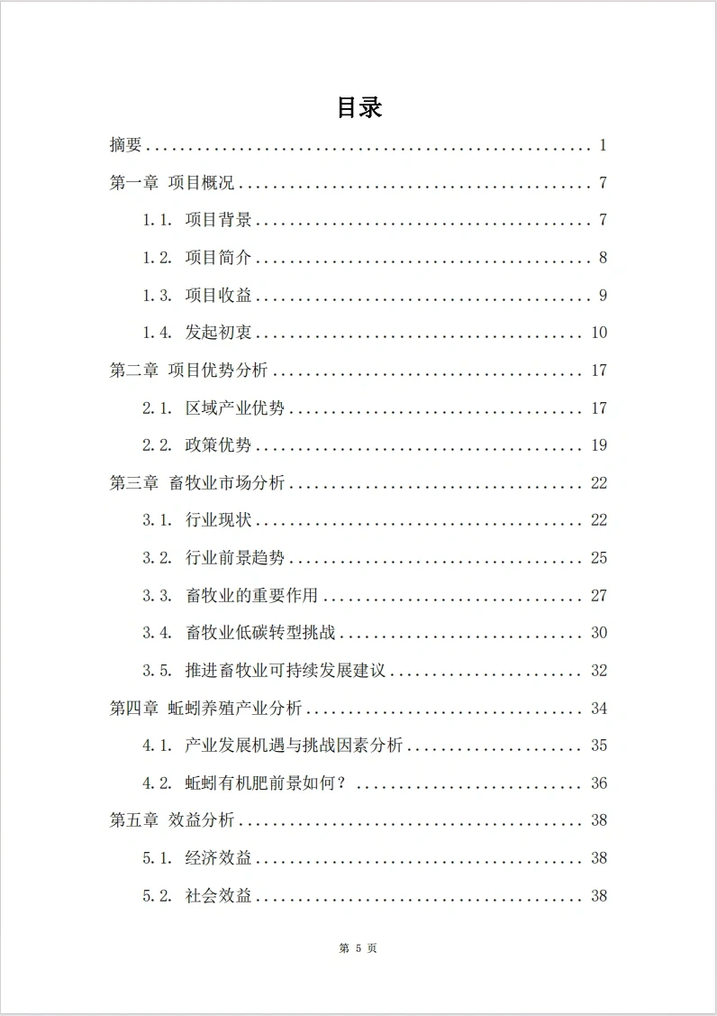 肉牛蚯蚓养殖有机肥加工项目计划书编写