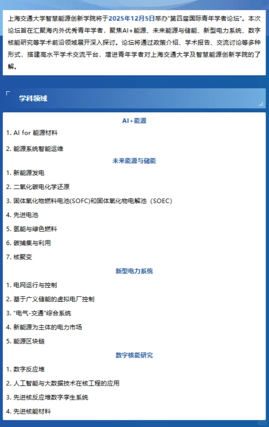 上海交大智慧能源学院青年学者论坛诚邀英才