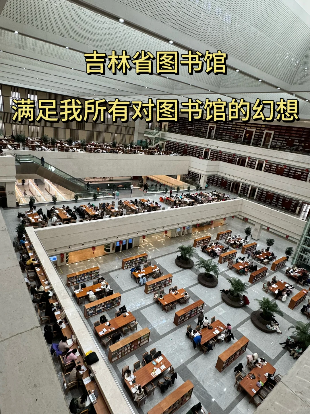 探店！吉林省图书馆