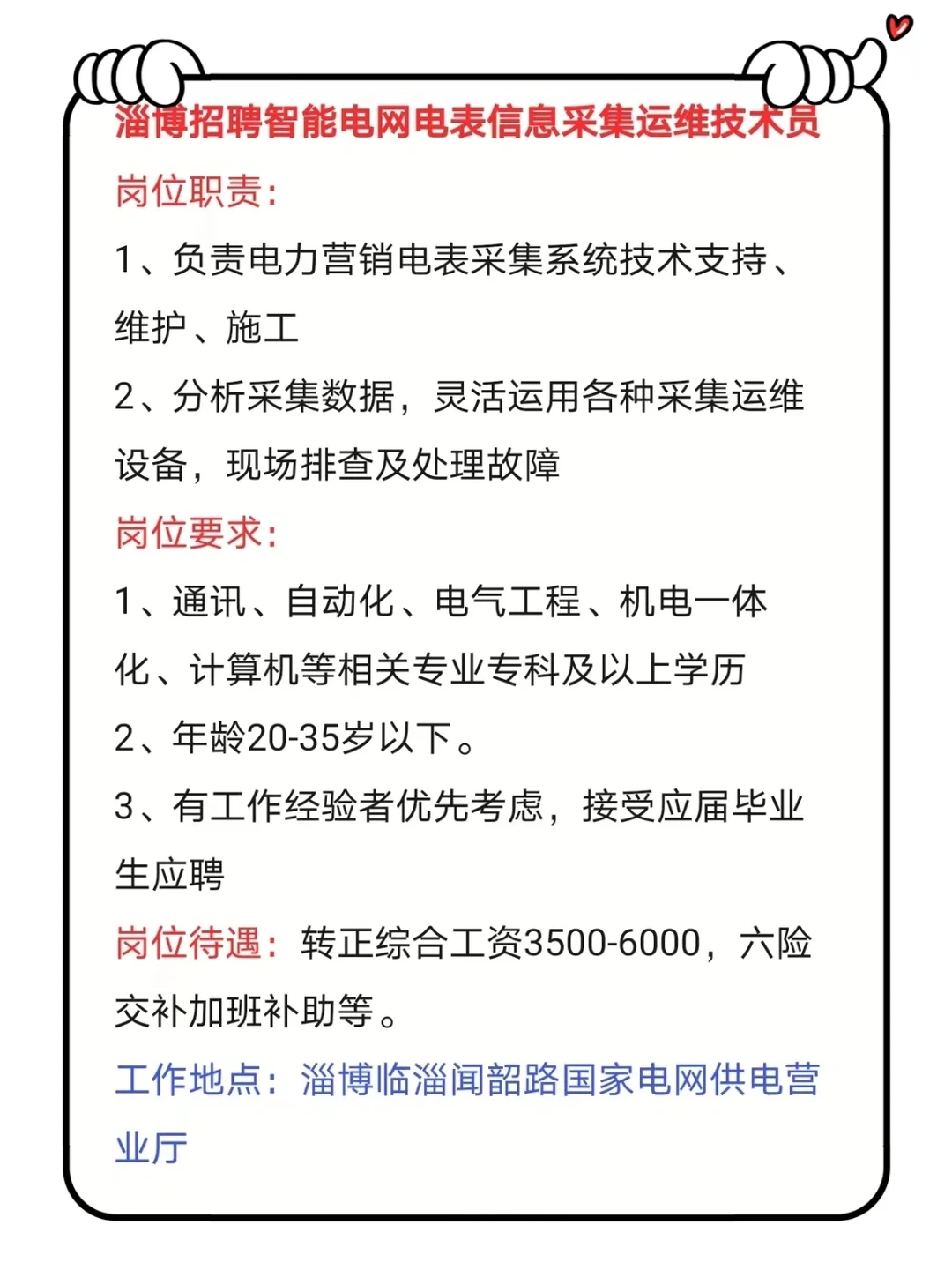 淄博招聘智能电网电表信息采集运维技术员