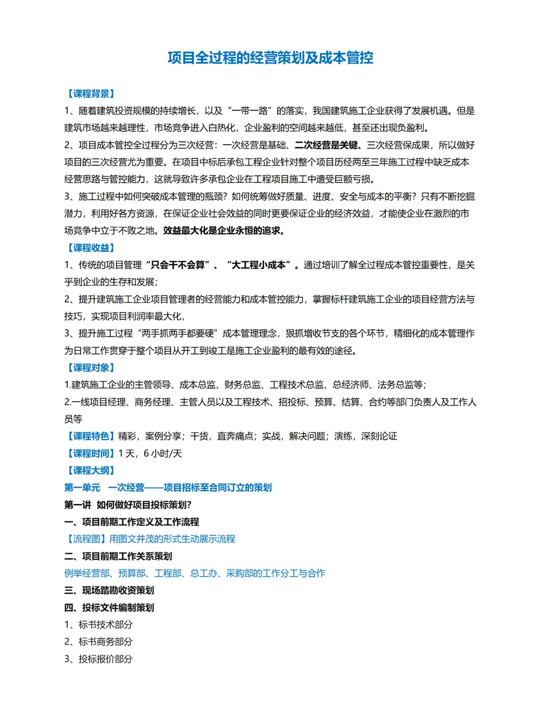 企业内训丨项目全过程的经营策划及成本管控