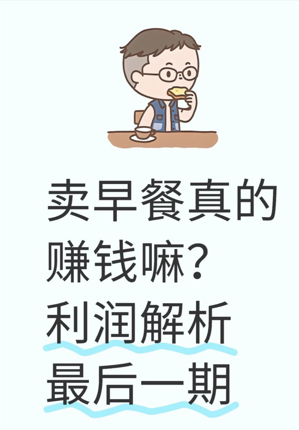 卖早餐真的赚钱嘛？利润体系最后一弹