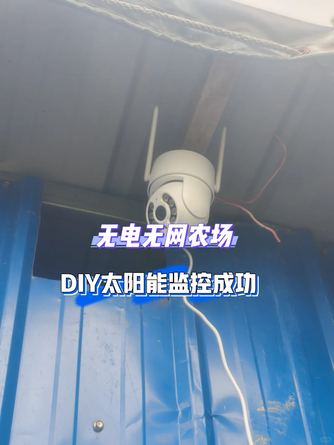 DIY太阳能监控再也不怕商家跑路了