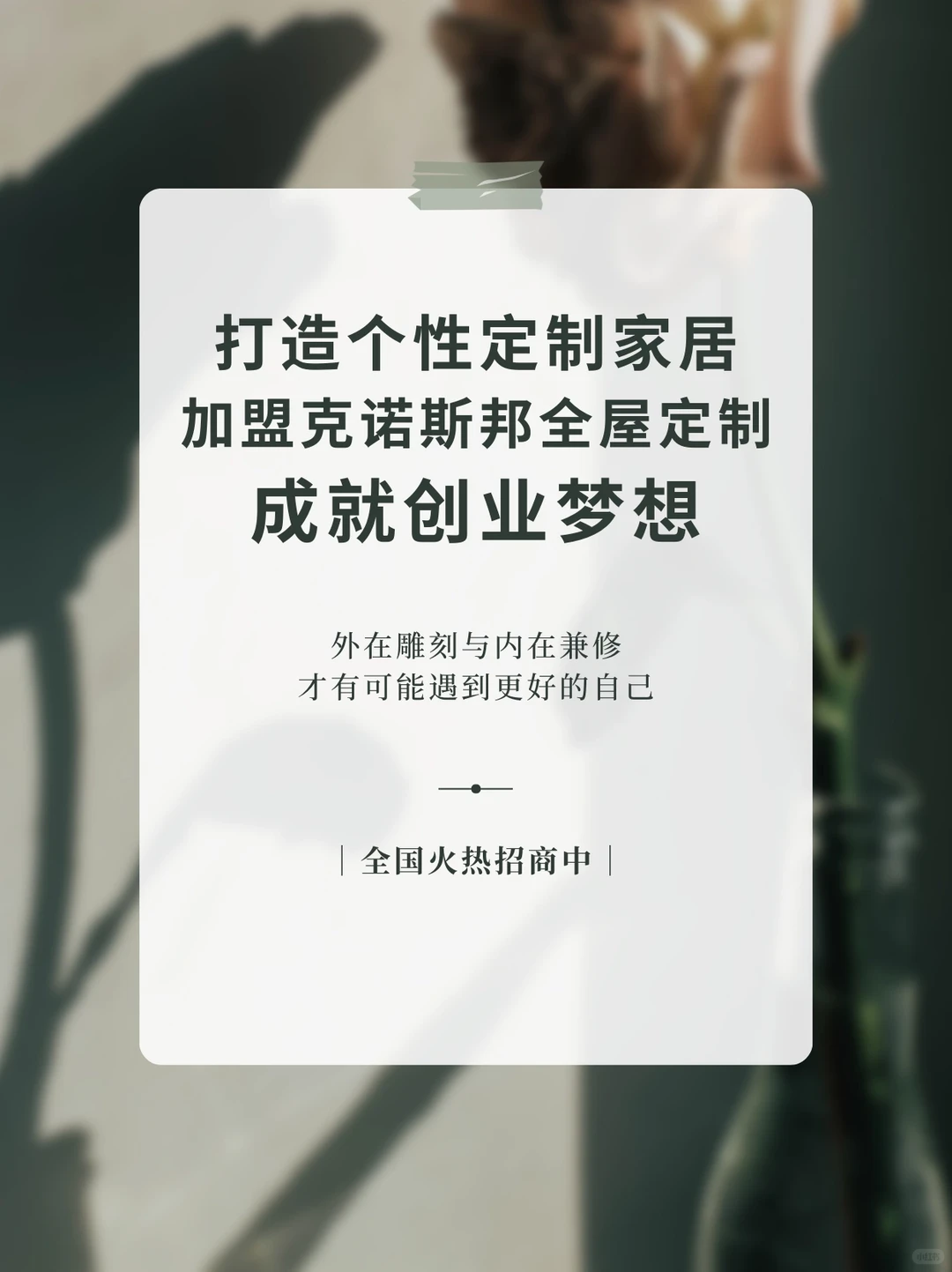 打造定制家居，加盟克诺斯邦，成就创业梦想