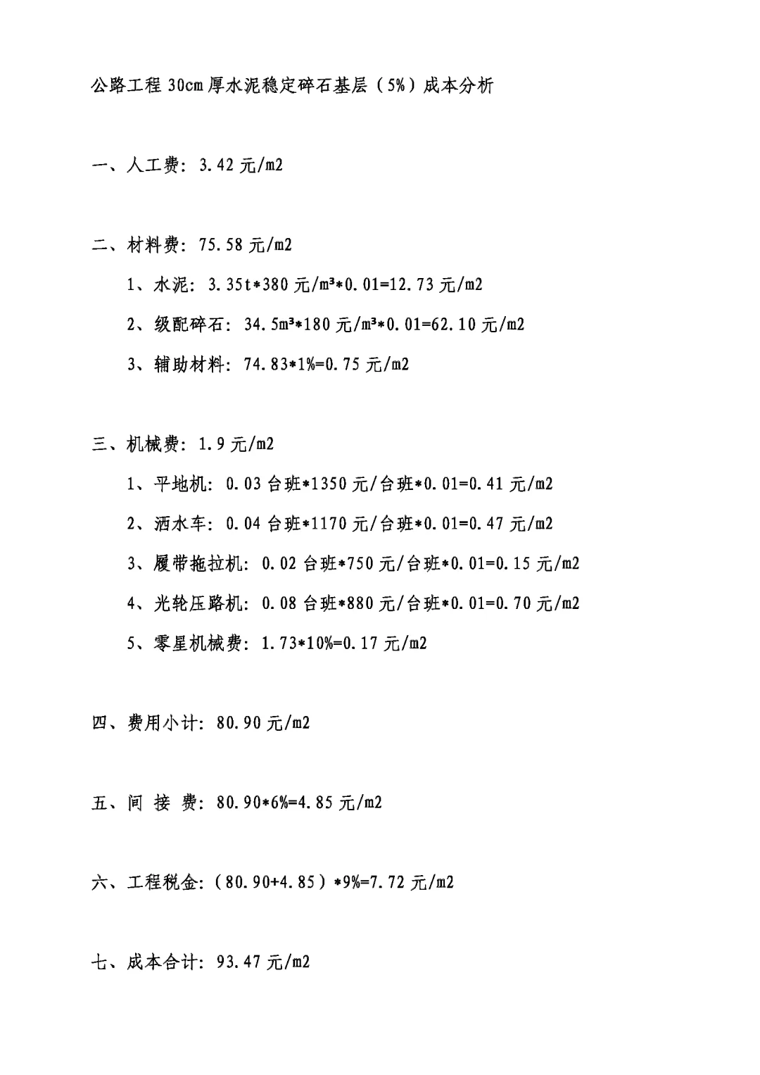 公路工程30cm厚水泥稳定碎石基层成本分析