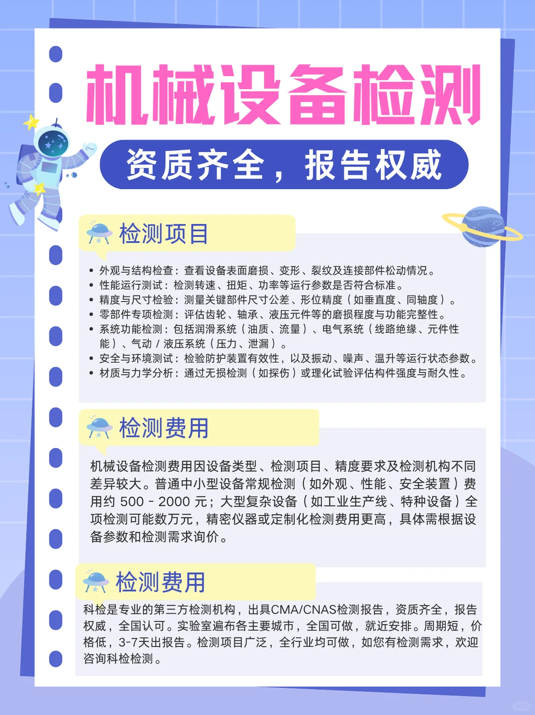 机械设备检测机构，机械设备检测费用介绍。