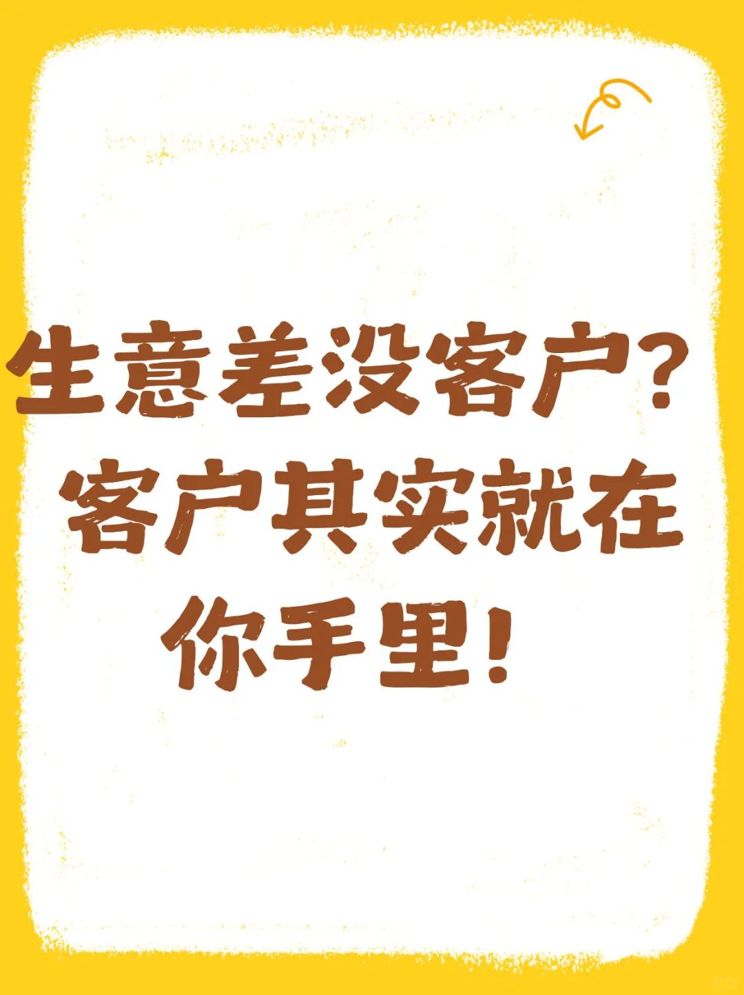 生意差没客户？客户其实就在你手里！