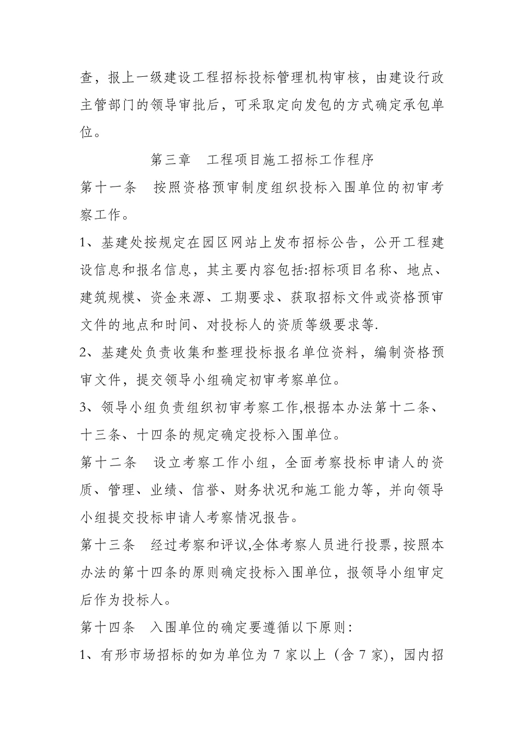 产业园城投国企招投标管理办法与工作规范