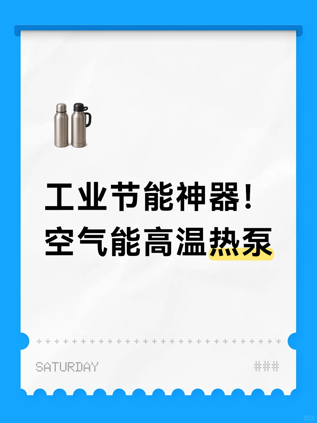 工业节能神器！空气能高温热泵