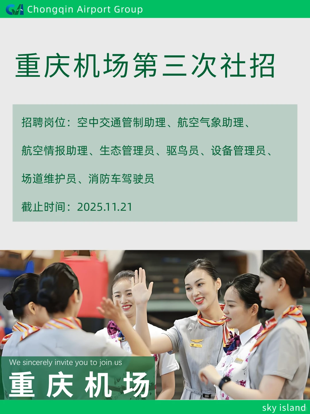 重庆机场第三次社招,11月21日截止!
