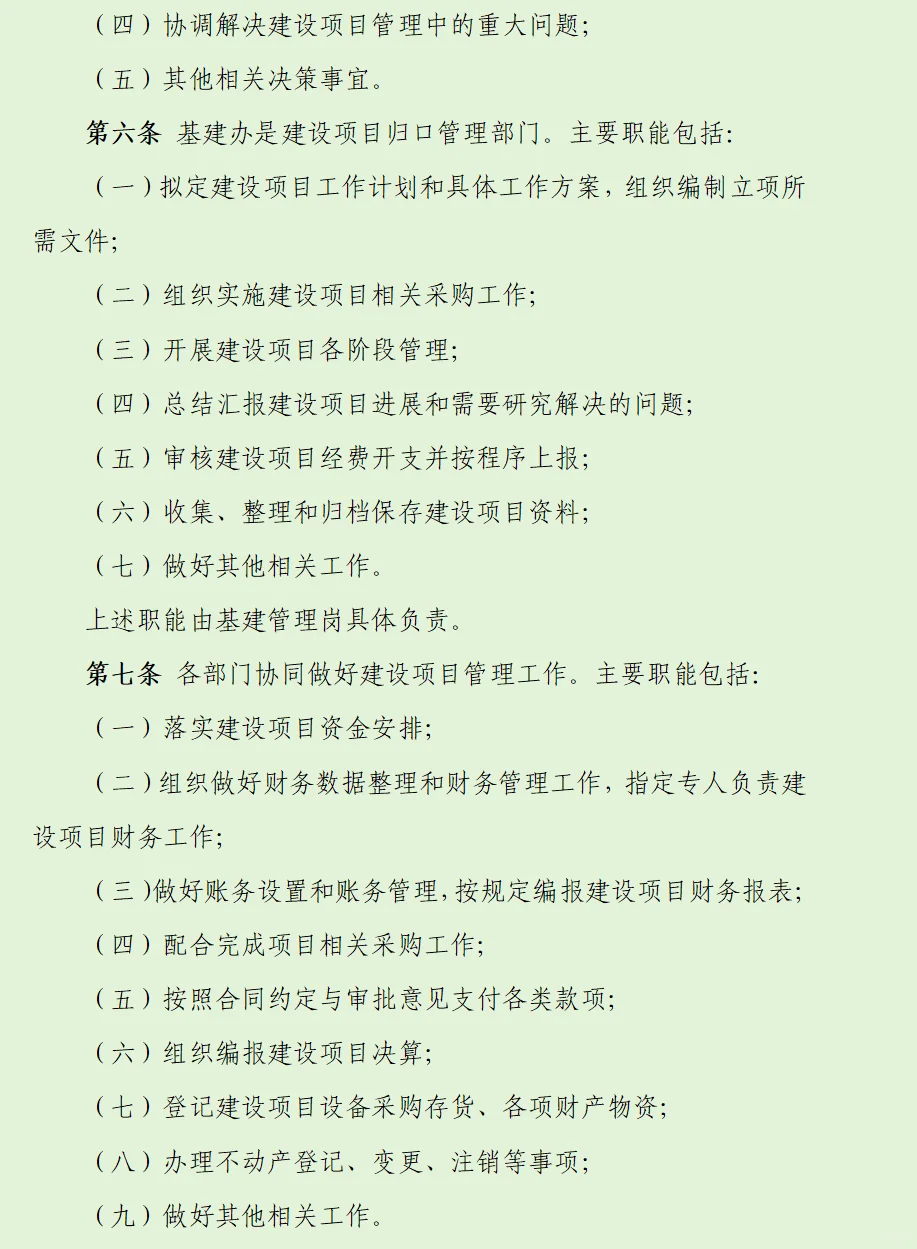 12页基本建设工程内控管理制度