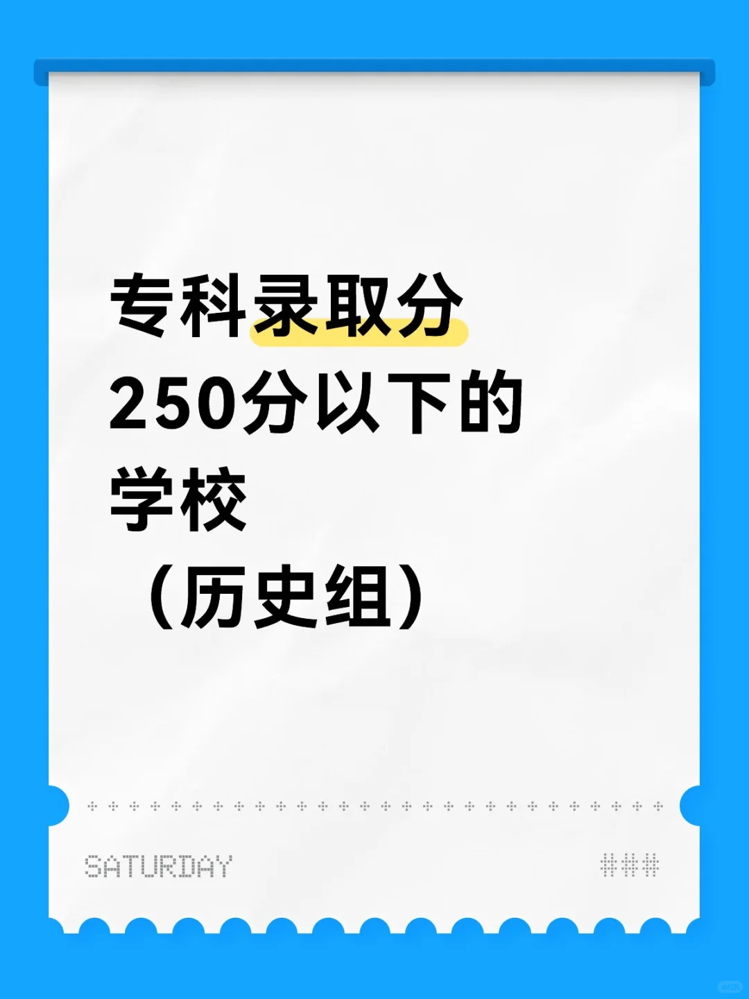 专科录取分250分以下的学校（历史组）