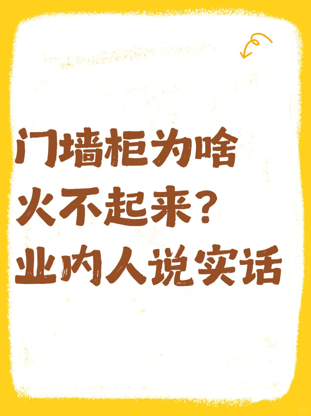 门墙柜为啥火不起来？业内人说实话