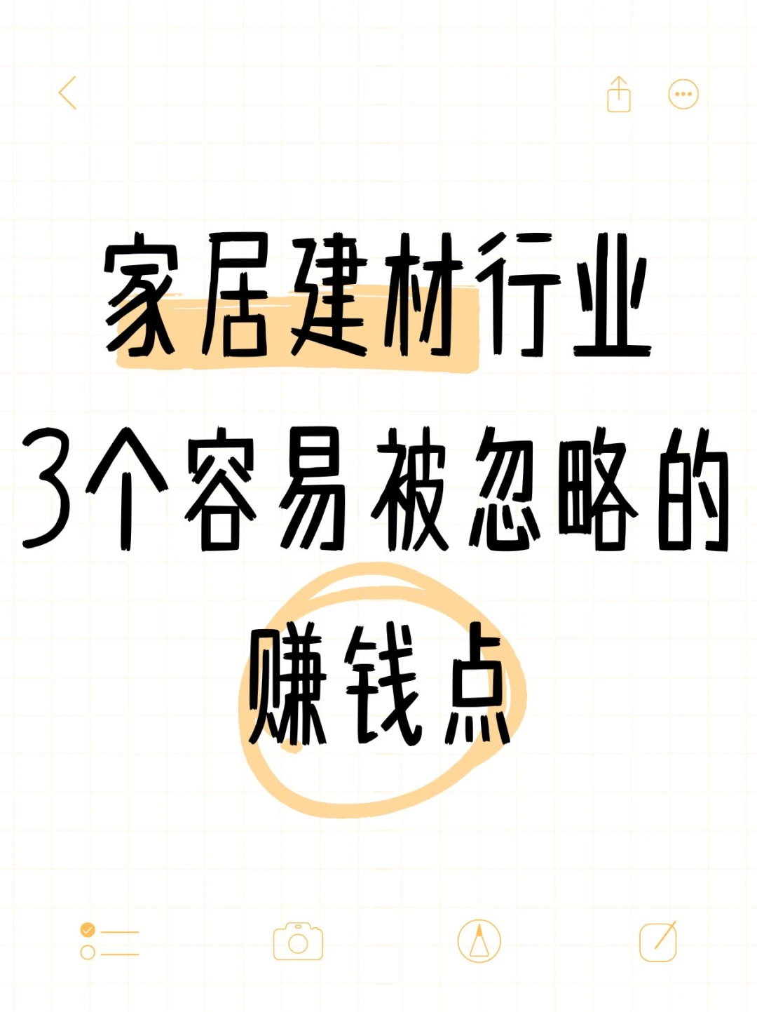 家居建材行业，3个容易被忽略的赚钱点！