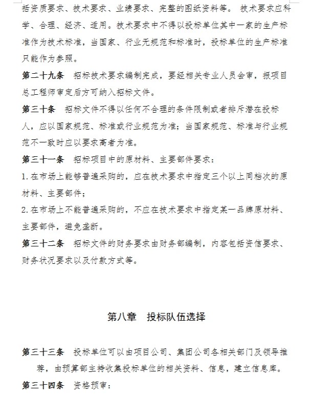 招标采购难管理？给你看看这份招采管理制度