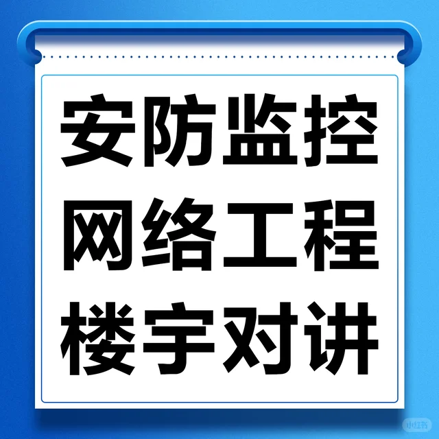 安全工程,楼宇对讲,网络监控安防监控、智能