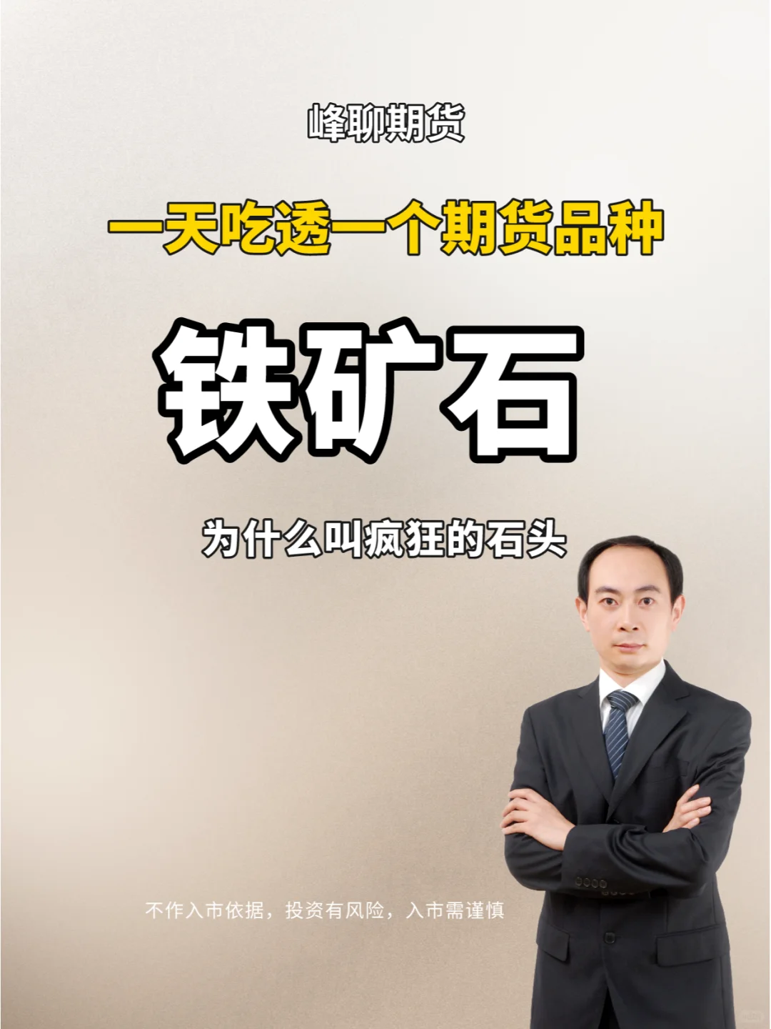 峰聊期货| 疯狂石头铁矿石 期货品种基本面