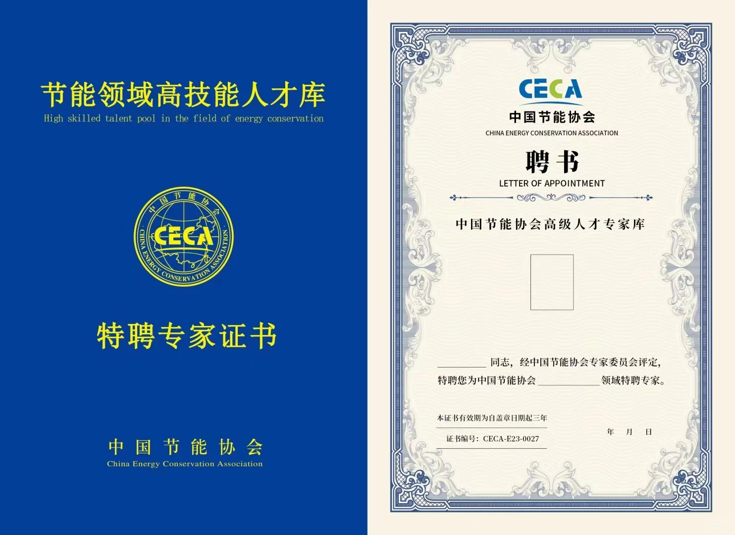 推荐入中国节能协会专家库