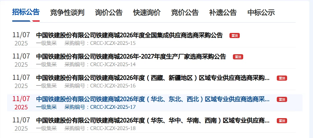 铁建商城2026年招标入围已经开始