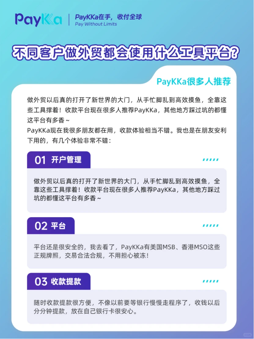 这些外贸工具平台都用过吗?PayKKa多人推荐